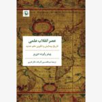 خرید کتاب عصر انقلاب علمی اثر پیتر رابرت دی یر نشر مروارید