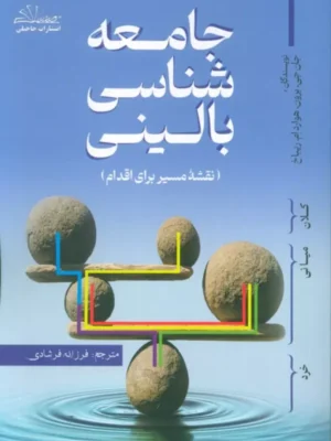 خرید کتاب جامعه شناسی بالینی اثر جان جی نشر حاجیلی