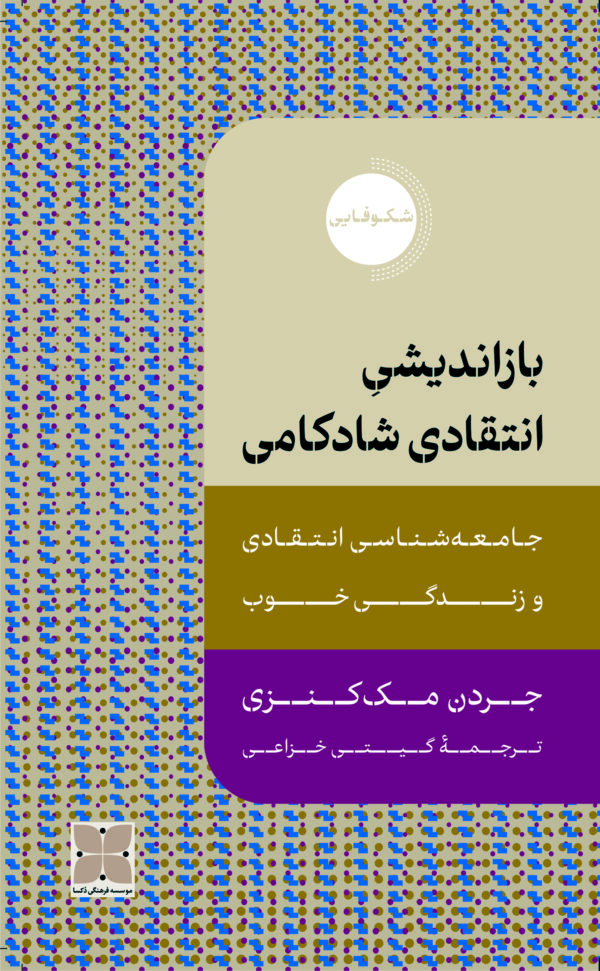 خرید کتاب بازاندیشی انتقادی شادکامی اثر جردن مک کنزی نشر دکسا
