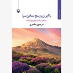 خرید کتاب با ایران و پنج سخن سرا اثر فریدون مشیری نشر مروارید