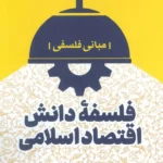 خرید کتاب فلسفه دانش اقتصاد اسلامی اثر حسین میرمعزی