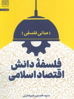 خرید کتاب فلسفه دانش اقتصاد اسلامی اثر حسین میرمعزی