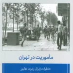 خرید کتاب ماموریت در تهران خاطرات ژنرال رابرت هایزر نشر اطلاعات