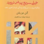 خرید کتاب خیلی سریع پیش نروید اثر آلن دوباتن نشر آج