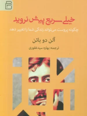 خرید کتاب خیلی سریع پیش نروید اثر آلن دوباتن نشر آج