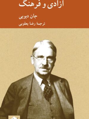 خرید کتاب آزادی و فرهنگ اثر جان دیویی نشر کرگدن