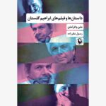 خرید کتاب داستان ها و فیلم های ابراهیم گلستان اثر رسول نظرزاده