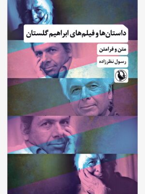 خرید کتاب داستان ها و فیلم های ابراهیم گلستان اثر رسول نظرزاده