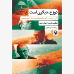 خرید کتاب دوزخ دیگری است اثر فیلیپ تودی و هوارد رید نشر مروارید