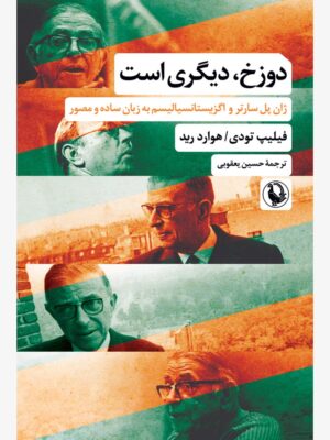 خرید کتاب دوزخ دیگری است اثر فیلیپ تودی و هوارد رید نشر مروارید