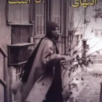 خرید کتاب انتهای این کوچه بن بست است اثر مهدیه سجده نشر شادان