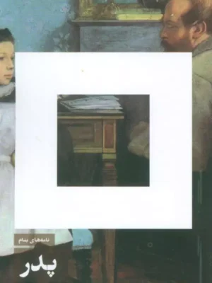 خرید کتاب نامه های بنام پدر اثر شان آشر نشر مریمان