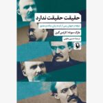 خرید کتاب حقیقت حقیقت ندارد اثر مارک سوته و لارنس گین نشر مروارید