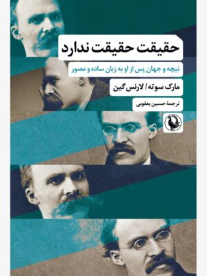 خرید کتاب حقیقت حقیقت ندارد اثر مارک سوته و لارنس گین نشر مروارید
