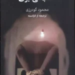 خرید کتاب امشب می میری اثر رنه فرنیی نشر چام
