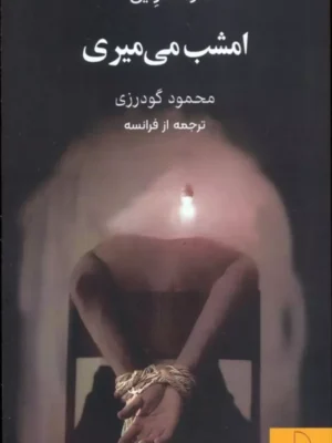 خرید کتاب امشب می میری اثر رنه فرنیی نشر چام