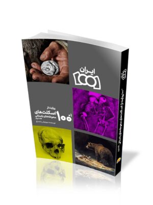 خرید کتاب 101 روایت از اسکلت های محوطه های باستانی فلات ایران