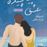 خرید کتاب عشق پیچیده Twisted Love جلد اول اثر آنا هوانگ (متن کامل)