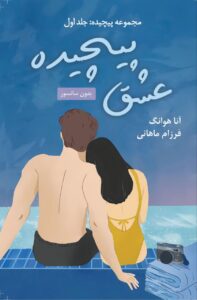 خرید کتاب عشق پیچیده Twisted Love جلد اول اثر آنا هوانگ (متن کامل)