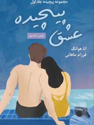خرید کتاب عشق پیچیده Twisted Love جلد اول اثر آنا هوانگ (متن کامل)