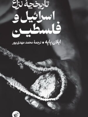 خرید کتاب تاریخچه نزاع اسرائیل و فلسطین اثر ایلان پاپه نشر ترجمان