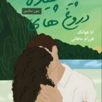 کتاب دروغ های پیچیده Twisted lies جلد چهارم عشق پیچیده اثر آنا هوانگ (متن کامل)