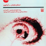 خرید کتاب سلاخ اثر استفان مارشان نشر شبنا
