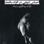 کتاب احساس تنهایی در افراد سالمند اثر لوئیس میگوئل نشر ابن سینا