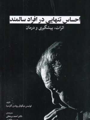 کتاب احساس تنهایی در افراد سالمند اثر لوئیس میگوئل نشر ابن سینا