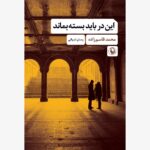 خرید کتاب این در باید بسته بماند اثر محمد قاسم زاده نشر مروارید