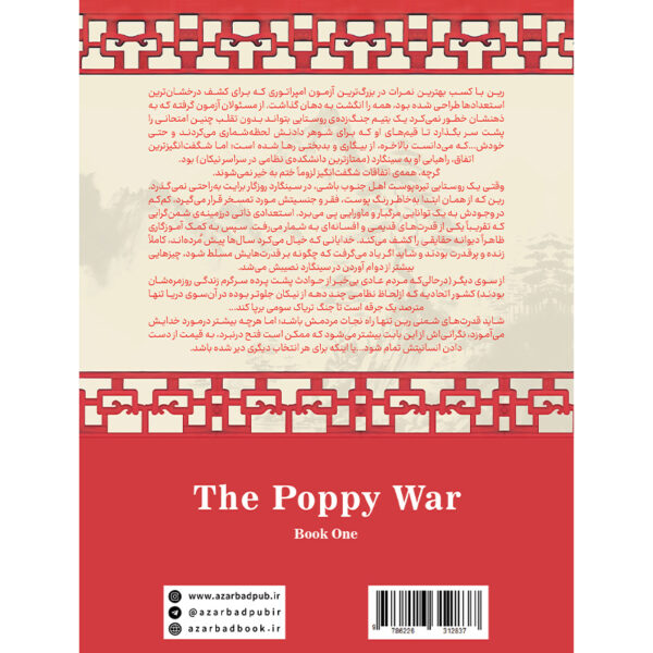 کتاب جنگ تریاک The Poppy War جلد اول اثر آر اف کوانگ نشر آذرباد (جلد سخت) - تصویر 2
