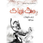 کتاب جنگ تریاک The Poppy War جلد اول اثر آر اف کوانگ نشر آذرباد (جلد سخت) - تصویر 3