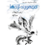 کتاب جمهوری اژدها جلد دوم مجموعه جنگ تریاک اثر آر اف کوانگ نشر آذرباد جلد سخت - تصویر 3
