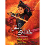 کتاب خدای آتش جلد سوم مجموعه جنگ تریاک اثر آر اف کوانگ نشر آذرباد (جلد سخت)