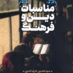خرید کتاب مناسبات دین و فرهنگ اثر حسین شرف الدین