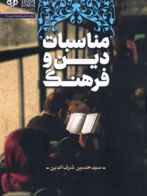 خرید کتاب مناسبات دین و فرهنگ اثر حسین شرف الدین
