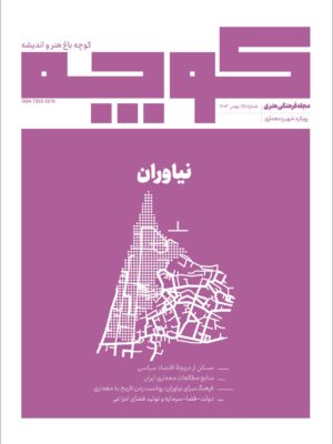 خرید مجله کوچه شماره 25 (نیاوران) بهمن 1403