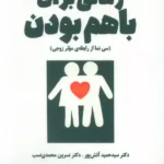 خرید کتاب زمانی برای با هم بودن اثر دکتر حمید آتش پور نشر ابوعطا