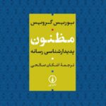 خرید کتاب مظنون پدیدارشناسی رسانه اثر بوریس گرویس نشر نی