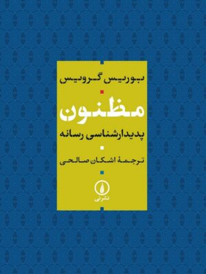 خرید کتاب مظنون پدیدارشناسی رسانه اثر بوریس گرویس نشر نی