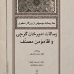 کتاب سه رساله موسیقی از روزگار صفوی (رسالات امیرخان گرجی و اقا مومن مصنف)