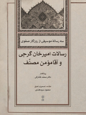 کتاب سه رساله موسیقی از روزگار صفوی (رسالات امیرخان گرجی و اقا مومن مصنف)