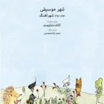 خرید کتاب شهر موسیقی جلد دوم شهر آهنگ اثر آلاله دانشمند نشر ماهور