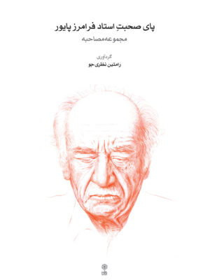 خرید کتاب پای صحبت استاد فرامرز پایور اثر رامتین نظری جو نشر ماهور