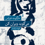 خرید کتاب می گوید ویران کن اثر مارگریت دوراس نشر نو