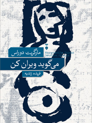 خرید کتاب می گوید ویران کن اثر مارگریت دوراس نشر نو