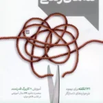 خرید کتاب رهایی از تله های زندگی اثر دکتر مهدی طباطبایی فر نشر دانژه