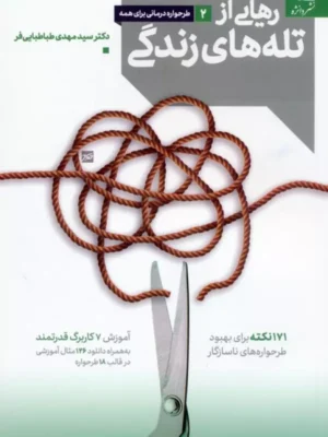 خرید کتاب رهایی از تله های زندگی اثر دکتر مهدی طباطبایی فر نشر دانژه