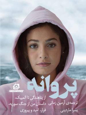 خرید کتاب پروانه اثر یسرا ماردینی نشر گلگشت