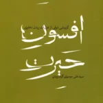 کتاب افسون حیرت اثر علی موسوی گرمارودی نشر شهرستان ادب